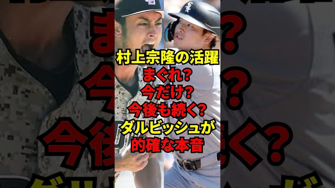 「まぐれ?今だけ?」下馬評を覆し活躍する村上宗隆についてダルビッシュが漏らしていた本音が的確すぎた!