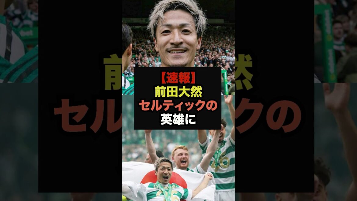 【速報】優勝決定弾の前田大然、セルティックの歴史に名を刻む＃ワールドカップ＃サッカー日本