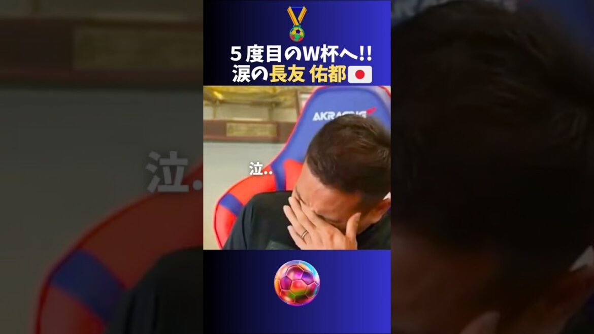 涙の長友佑都 5度目のW杯へ🔥 #サッカー #日本代表