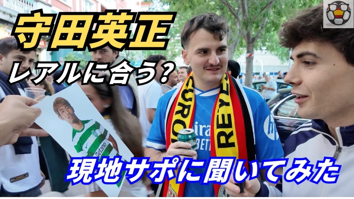 モウリーニョお墨付きの守田は通用する?レアルサポの反応が衝撃的 モウリーニョお墨付きの守田は通用する?レアルサポの反応が衝撃的