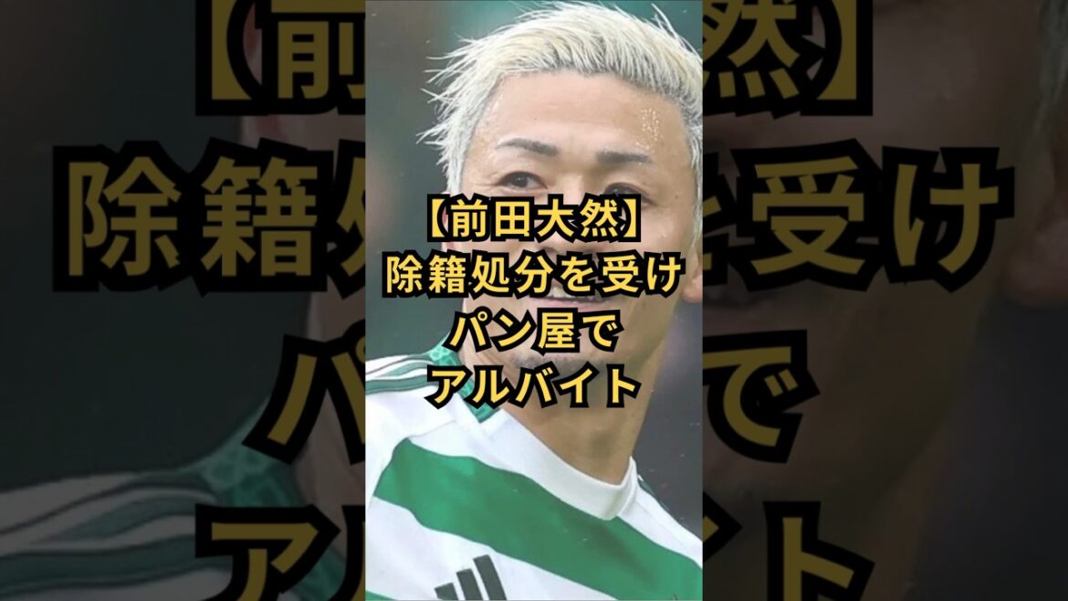 【前田大然】除籍処分を受け、パン屋でアルバイト　#サッカー日本代表 #北中米w杯 #パン屋 #アルバイト #前田大然