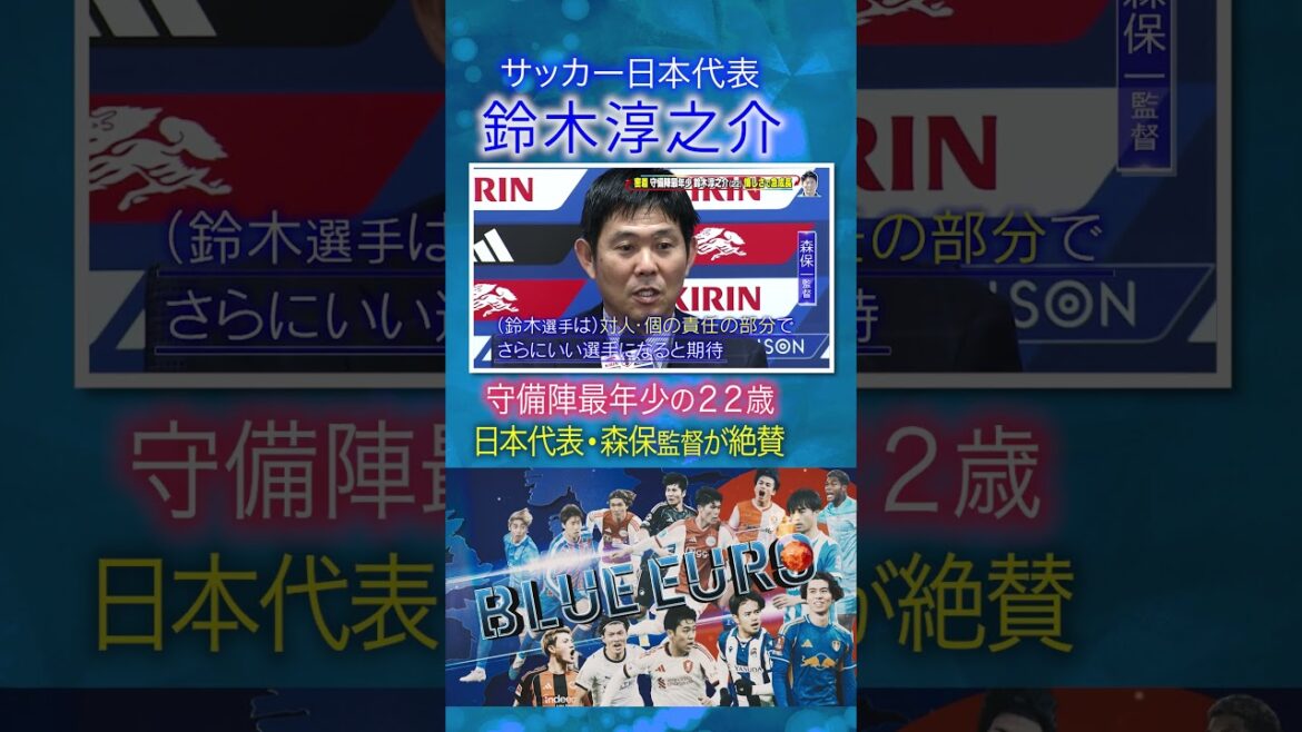 【守備陣最年少22歳】鈴木淳之介 森保監督が絶賛｜FIFAワールドカップ2026へ…サッカー日本代表に密着｜Going!企画～BLUE EURO #shorts