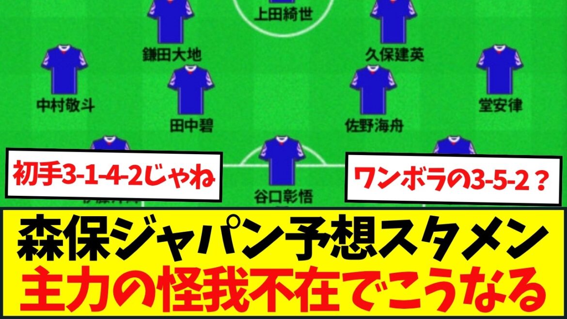 日本代表、北中米W杯の予想スタメン。三笘薫と南野拓実の穴はどうする? 日本代表、北中米W杯の予想スタメン。三笘薫と南野拓実の穴はどうする?