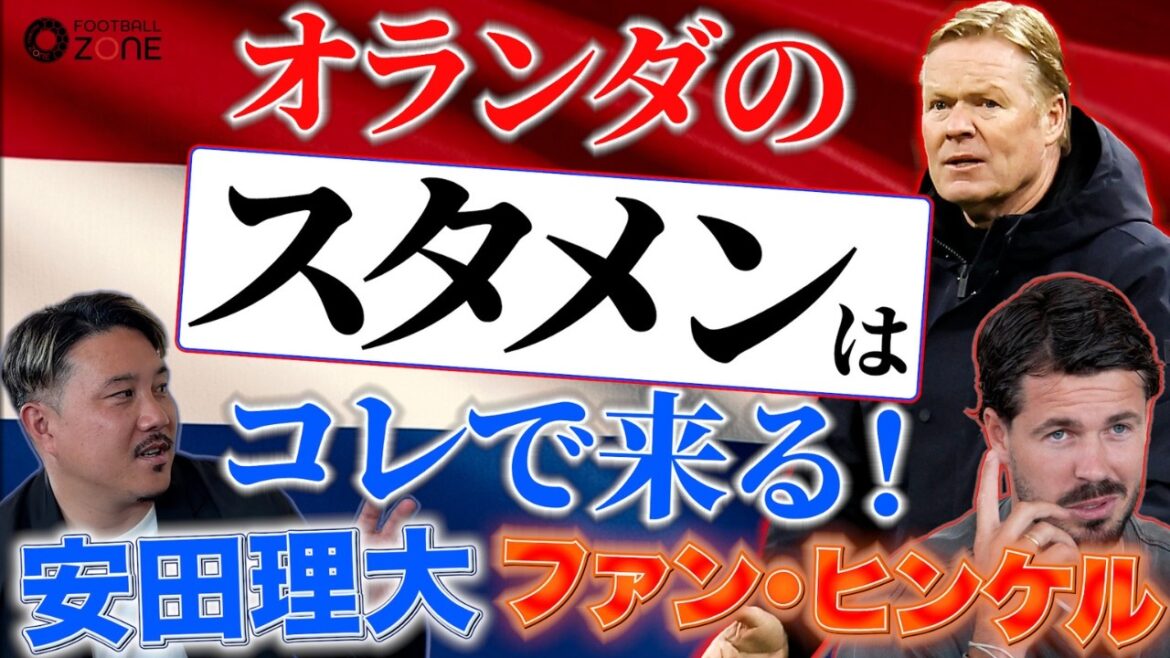 【予想スタメン大公開】元オランダ代表が語る現状と予想スコア…「上田綺世vs最強CB」の勝算は? 18歳の超新星サプライズ招集の可能性まで直撃! 【予想スタメン大公開】元オランダ代表が語る現状と予想スコア…「上田綺世vs最強CB」の勝算は? 18歳の超新星サプライズ招集の可能性まで直撃!