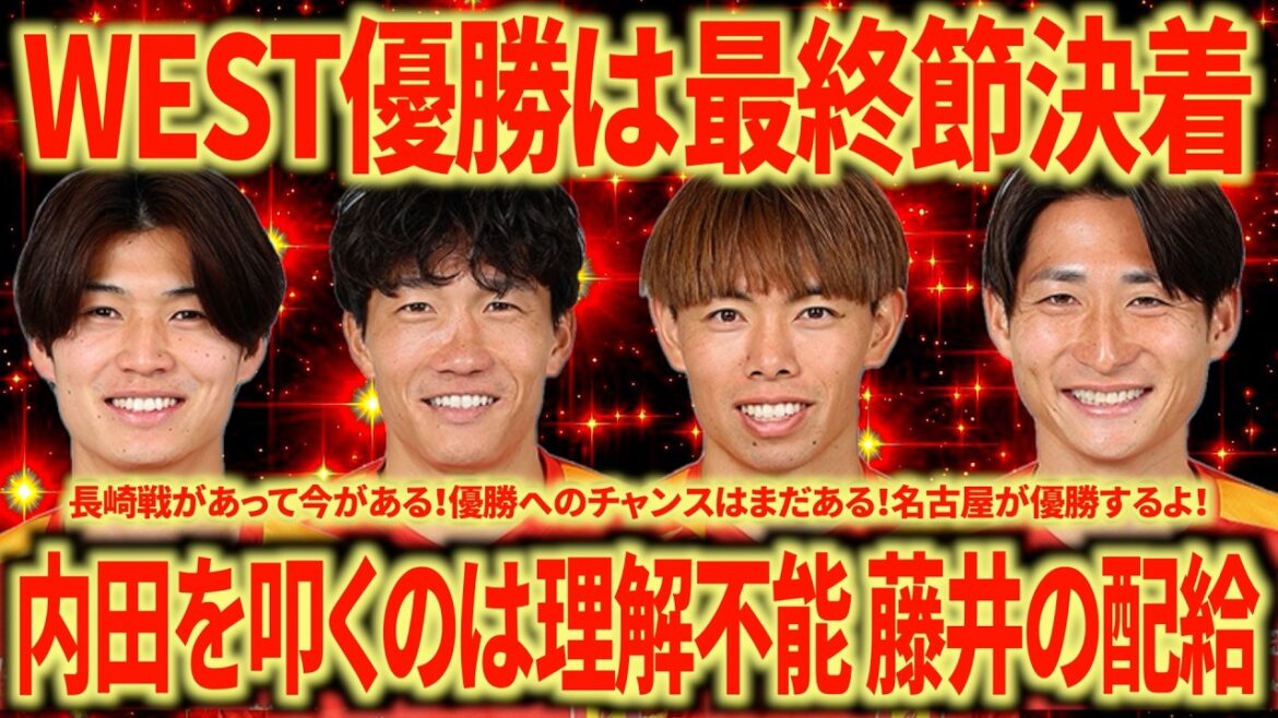 【ついに最終節】WEST優勝は神戸or名古屋 やっぱり名古屋の優勝可能性の方が高くね?1年前では信じられない状況に喜びを感じる 【ついに最終節】WEST優勝は神戸or名古屋 やっぱり名古屋の優勝可能性の方が高くね?1年前では信じられない状況に喜びを感じる