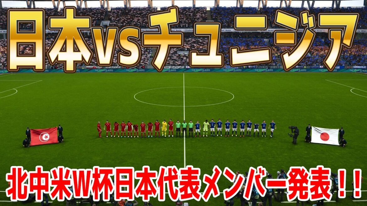 日本代表メンバー発表!【北中米W杯2026】日本 vs チュニジア シミュレーション【ウイニングイレブン2021】【ウイイレ】【サッカー】 日本代表メンバー発表!【北中米W杯2026】日本 vs チュニジア シミュレーション【ウイニングイレブン2021】【ウイイレ】【サッカー】