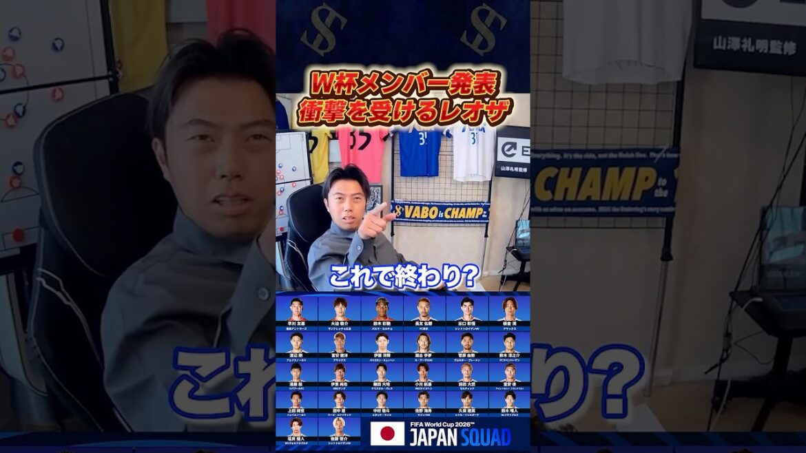 日本代表のW杯メンバー発表に衝撃を受けるレオザ