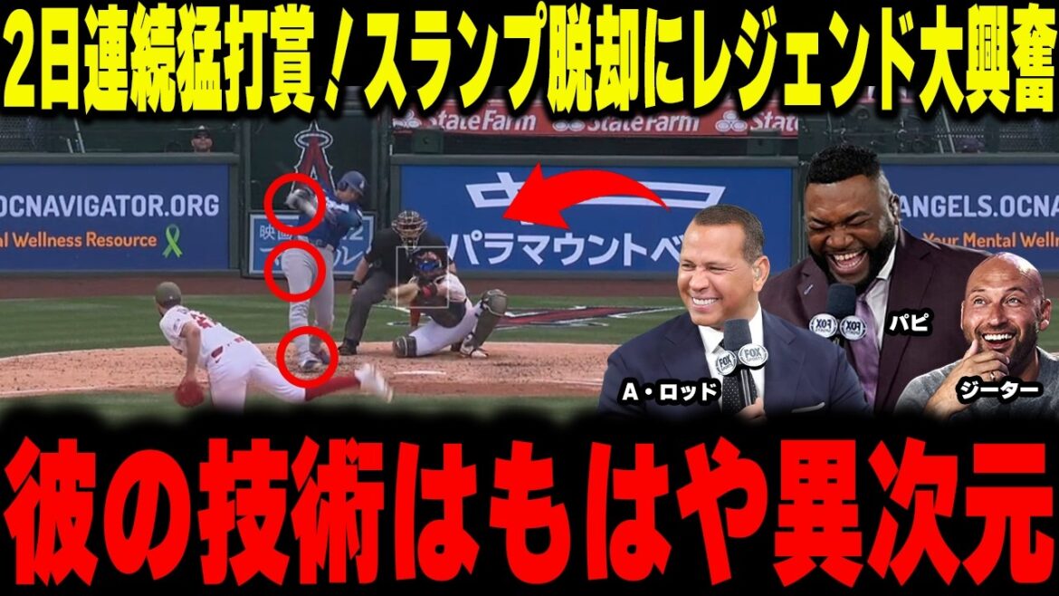 【大谷翔平】「彼の技術はもはや異次元の領域だ」伝説の打者3人が激白!大谷翔平の古巣凱旋3安打と、絶望的スランプを破壊した“究極の修正力”
