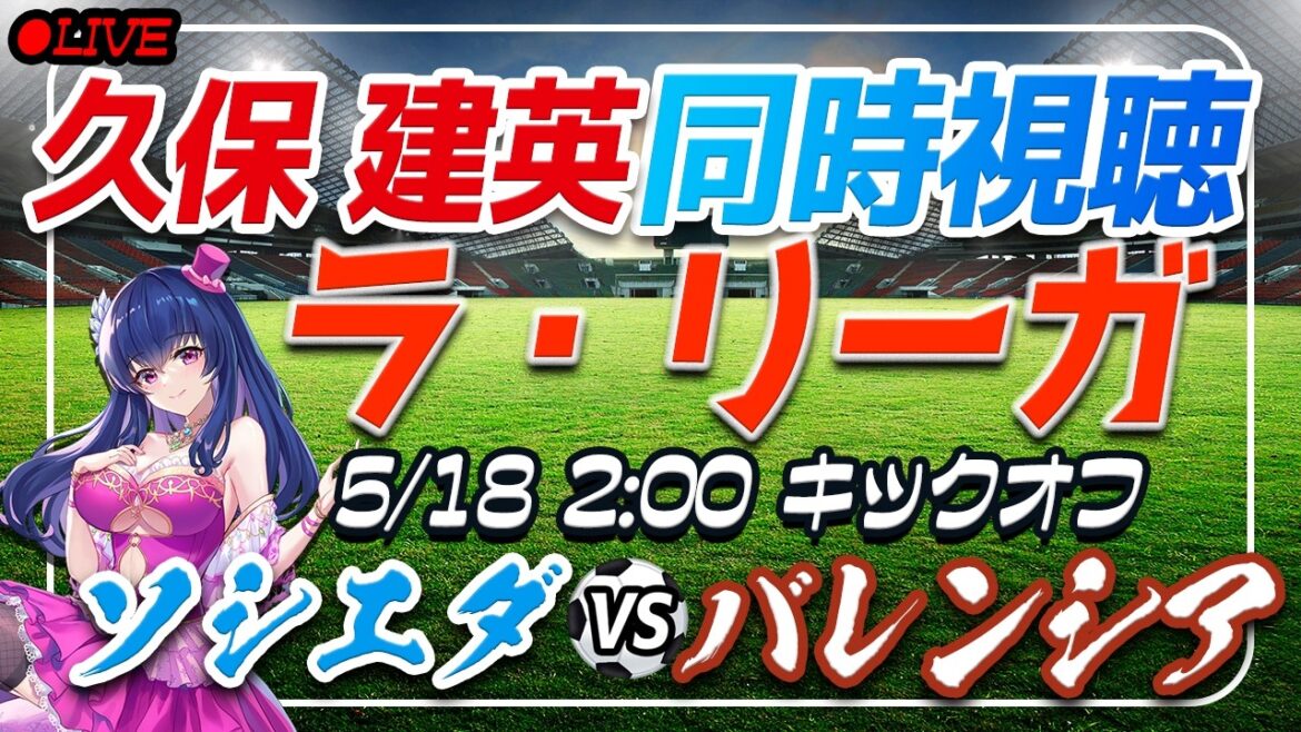 【サッカー/久保建英】同時視聴「ソシエダ VS バレンシア」 【ラリーガ第37節 /Vtuber/ラリーガ】 【サッカー/久保建英】同時視聴「ソシエダ VS バレンシア」 【ラリーガ第37節 /Vtuber/ラリーガ】