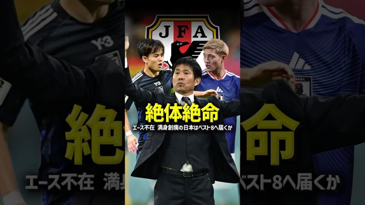 守田落選の謎と主力離脱。かつてない逆風で挑むW杯日本代表がヤバい #日本代表 #サッカー日本代表 #ワールドカップ #W杯2026
