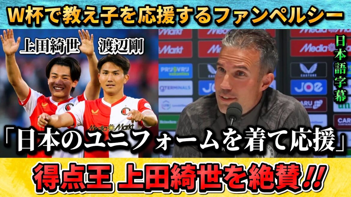 [翻訳-動画]日本を応援宣言したファン･ペルシー監督"日本代表のユニフォームを着るぞ" #サッカー #サッカー日本代表