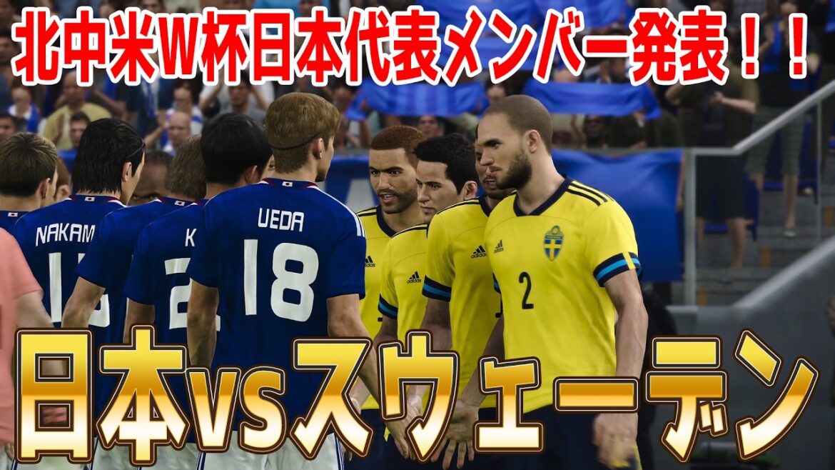 日本代表メンバー発表!【北中米W杯2026】日本 vs スウェーデン シミュレーション【ウイニングイレブン2021】【ウイイレ】【サッカー】 日本代表メンバー発表!【北中米W杯2026】日本 vs スウェーデン シミュレーション【ウイニングイレブン2021】【ウイイレ】【サッカー】