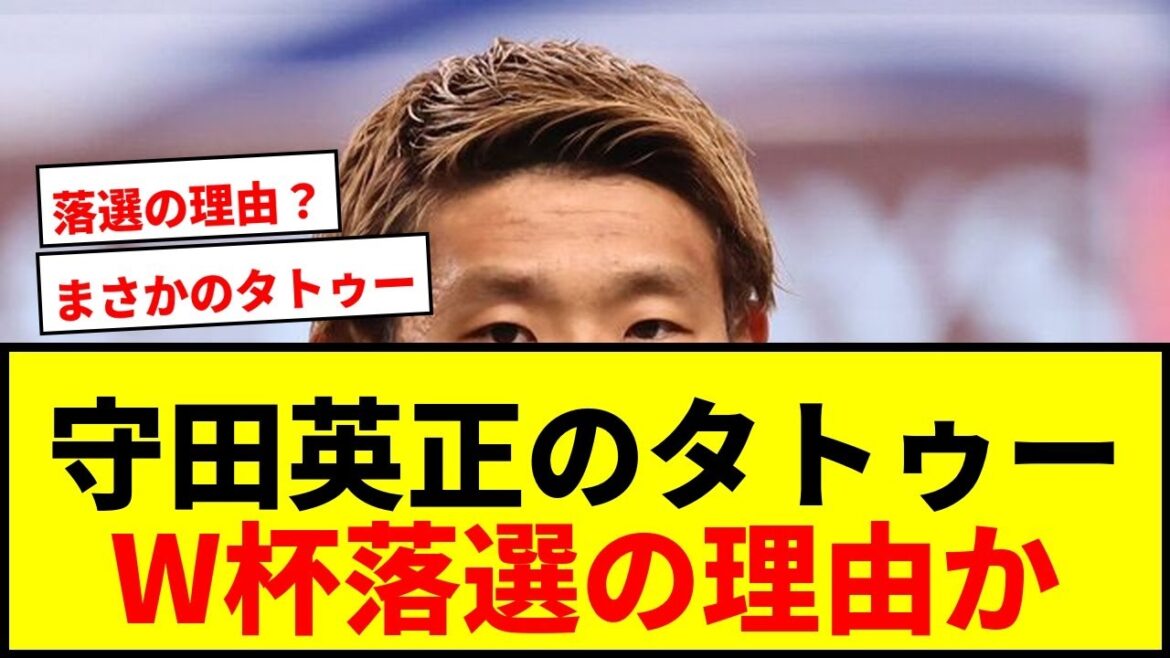【衝撃】守田英正の左腕タトゥーに現地メディアが注目！W杯落選の真相か？