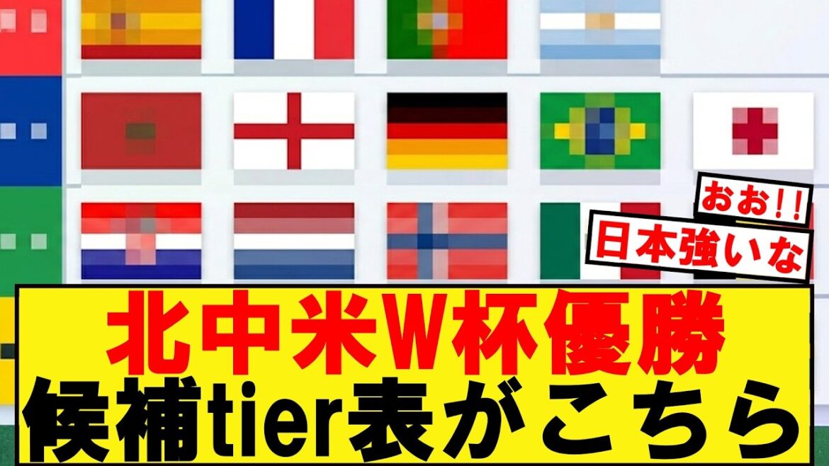 【日本代表】W杯優勝候補tier表がこちらwww