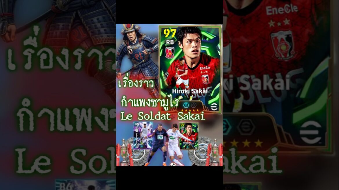 กำแพงซามูไร ฮิโรกิ ซากาอิ Hiroki Sakai #football #efootball #fcmobile