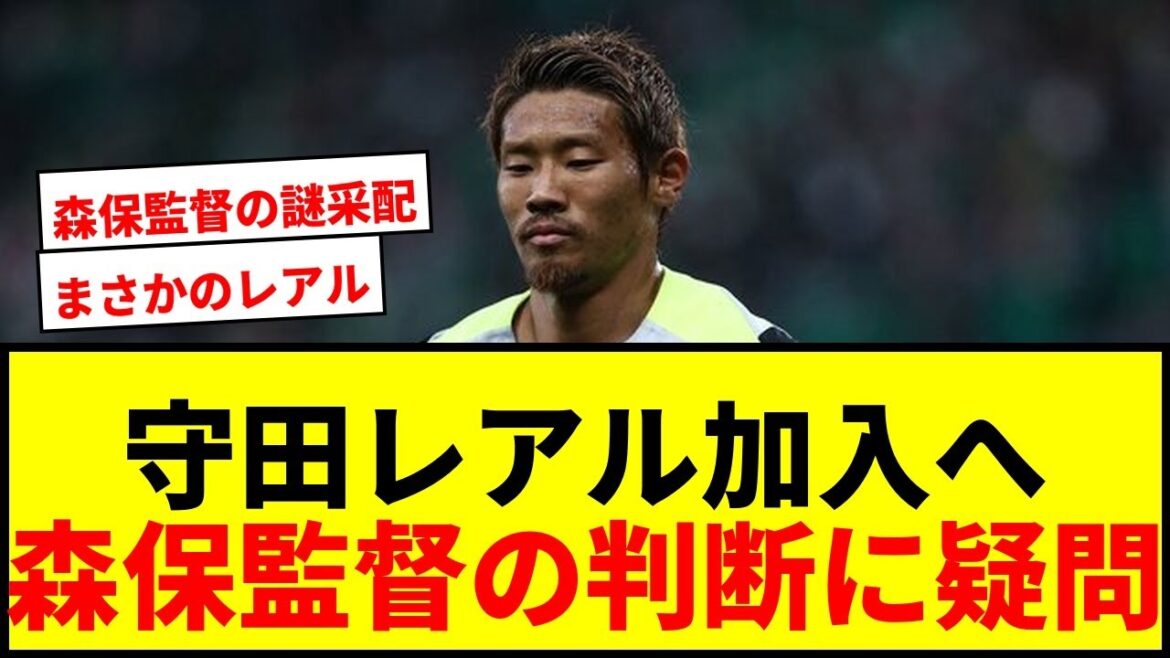 【衝撃】守田英正、レアル・マドリード加入へ!モウリーニョが獲得熱望で複数年契約の方針かwwww 【衝撃】守田英正、レアル・マドリード加入へ!モウリーニョが獲得熱望で複数年契約の方針かwwww