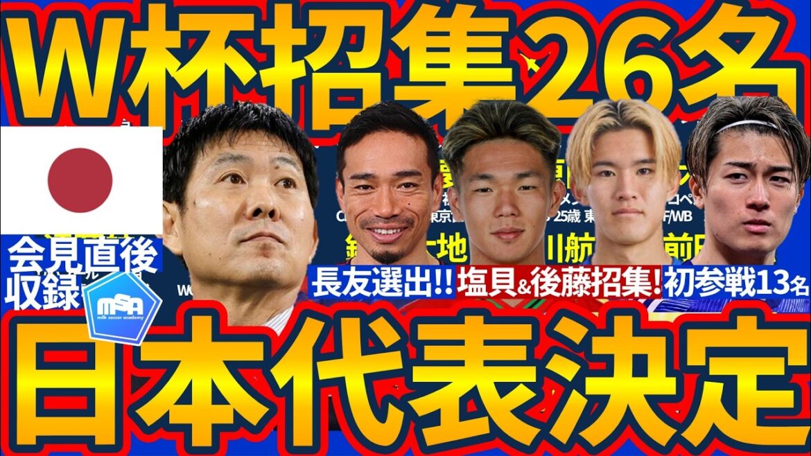 【速報!!北中米W杯に挑む日本代表26名決定!!】塩貝健人&後藤啓介若手FWコンビ選出!!長友佑都は有言実行五度目の本大会へ!!
