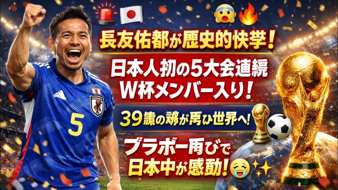 🚨🇯🇵長友佑都が歴史的快挙！😱🔥 日本人初の5大会連続W杯メンバー入り！🏆⚽ 39歳の魂が再び世界へ！🌍💙 ブラボー再びで日本中が感動！😭✨