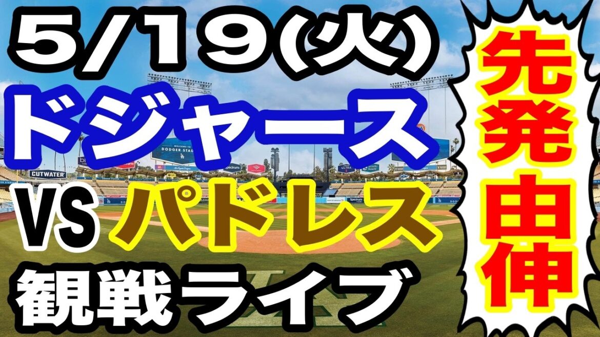 【先発 山本由伸】【ドジャース戦ライブ】5/19(火曜日) ドジャース VS パドレス 観戦ライブ #大谷翔平 #山本由伸 #ライブ配信