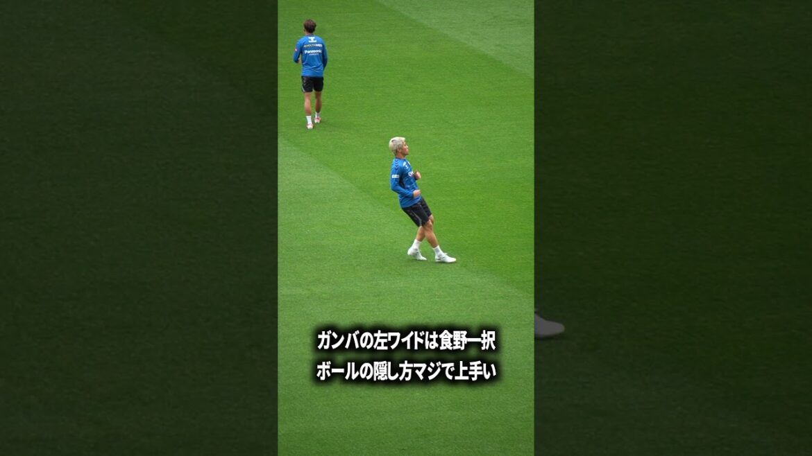 食野はマジで上手い 食野はマジで上手い