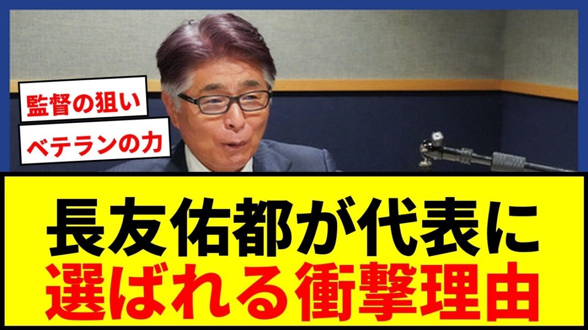 【衝撃】長友佑都が日本代表に選ばれる理由が判明!山本昌邦が語るベテランの真価とは? 【衝撃】長友佑都が日本代表に選ばれる理由が判明!山本昌邦が語るベテランの真価とは?