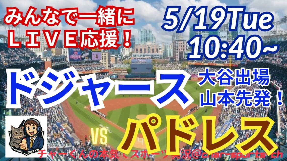 【大谷出場!山本先発・同時視聴ライブ応援】MLBドジャースVSパドレスをラジオ風実況ライブ応援! #大谷ホームラン #大谷翔平 #ドジャース #MLBLIVE #MLBライブ #野球 #山本由伸
