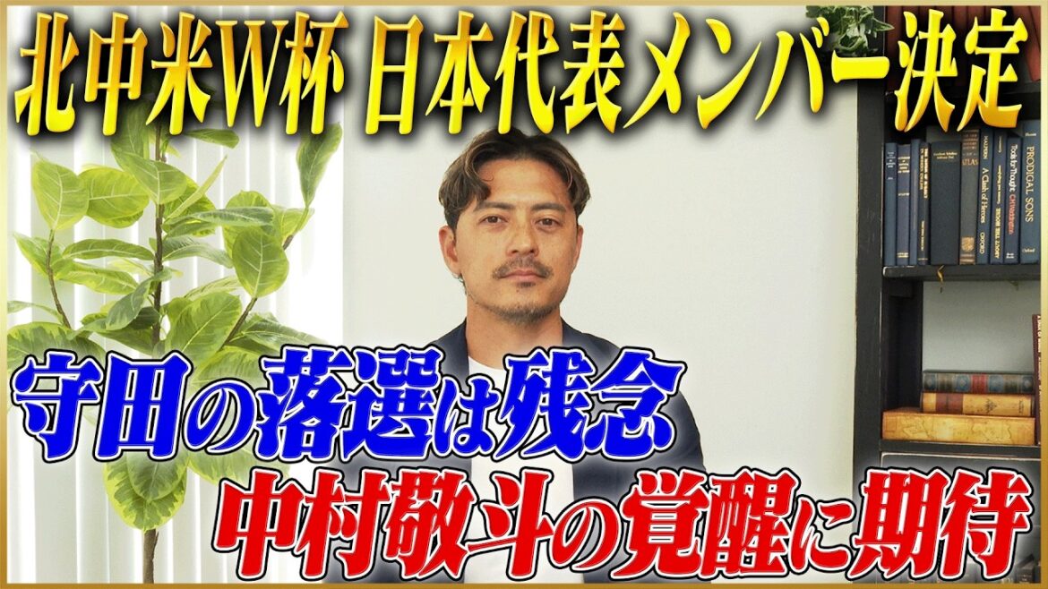 【北中米W杯】日本代表メンバー決定！鈴木啓太が語る日本代表に期待すること
