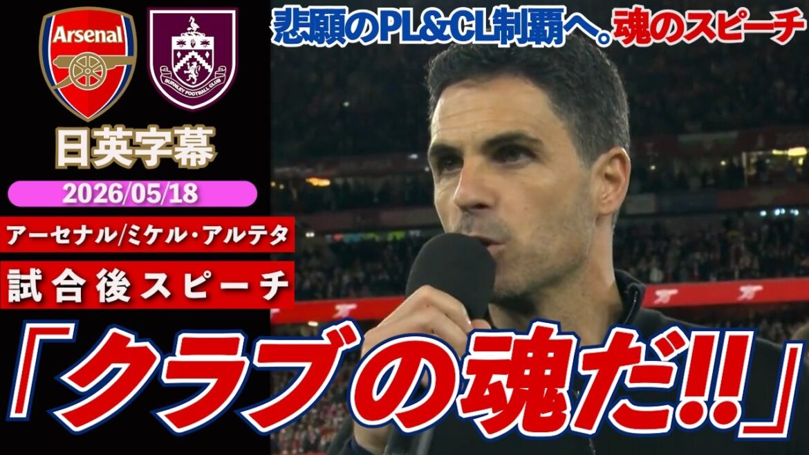 【あと1勝…】アーセナル、悲願のPL&CL制覇へあと一歩。ホーム最終節後の熱いスピーチ「これこそがクラブの魂」|アーセナル VS バーンリー|アルテタ試合後スピーチ|日英字幕|2026年5月18日 【あと1勝...】アーセナル、悲願のPL&CL制覇へあと一歩。ホーム最終節後の熱いスピーチ「これこそがクラブの魂」|アーセナル VS バーンリー|アルテタ試合後スピーチ|日英字幕|2026年5月18日