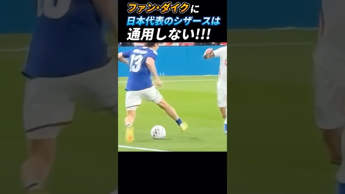 ファン・ダイクに日本代表のシザースは通用しない #伊東純也 #堂安律 #久保建英 #中村敬斗 ファン・ダイクに日本代表のシザースは通用しない #伊東純也 #堂安律 #久保建英 #中村敬斗