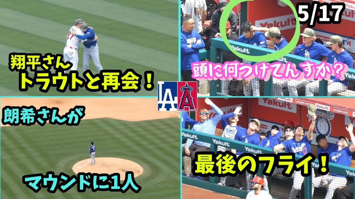 トラウタニ再会、翔平さん頭になにつけてる?朗希7thイニングストレッチに1人マウンドw 今日もボールが大谷さんに飛んでくる!朗希好投2勝目🌟
