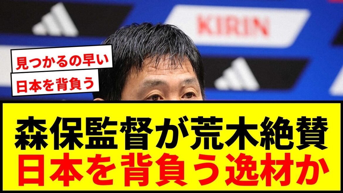 【衝撃】森保監督が18歳GK荒木琉偉に最大級の賛辞！「日本を背負ってほしい」と期待wwww