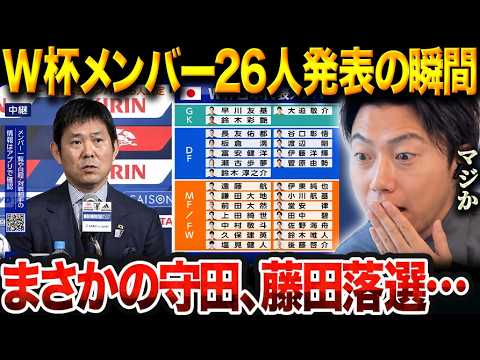 【W杯メンバー発表】森保ジャパン、北中米W杯メンバー26人を発表!守田、藤田落選に衝撃を受けるレオザ【レオザ切り抜き】【レオザマニア】 【W杯メンバー発表】森保ジャパン、北中米W杯メンバー26人を発表!守田、藤田落選に衝撃を受けるレオザ【レオザ切り抜き】【レオザマニア】