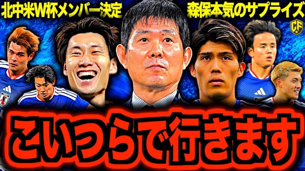 【北中米W杯】サッカー日本代表がW杯に向けたメンバーを正式発表した件について! 【北中米W杯】サッカー日本代表がW杯に向けたメンバーを正式発表した件について!