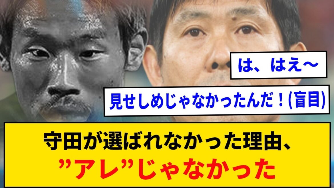 守田が選ばれなかった理由、"あの件"じゃなかった...