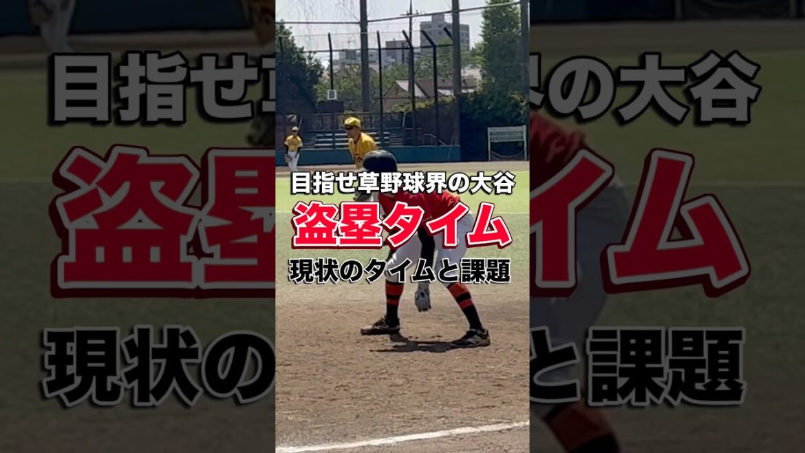 大谷翔平に挑む!草野球ピッチャーが本気で盗塁タイムを測った結果…