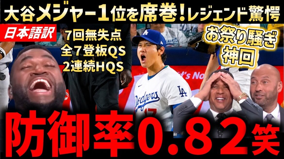 大谷翔平、防御率1位独走!WHIP/被打率2位でサイ・ヤング賞へ爆走中!無双状態にレジェンド最大級の賞賛「凄すぎる…」