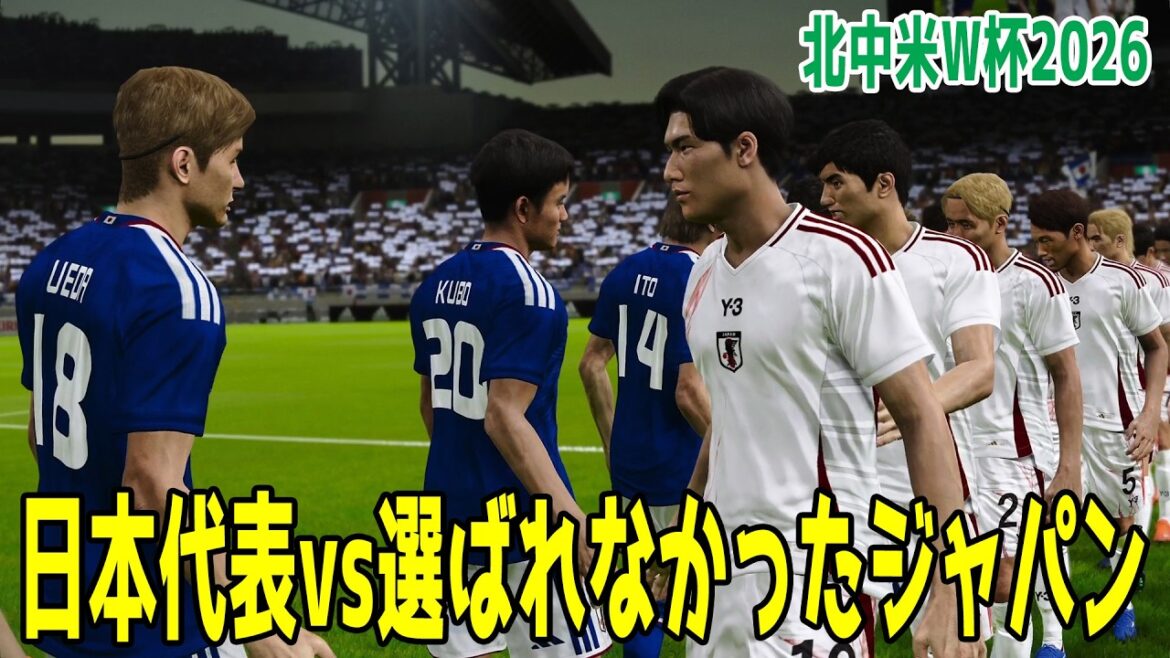 【北中米W杯2026】日本代表 vs 代表に選ばれなかったジャパン【ウイニングイレブン2021】【ウイイレ】【サッカー】