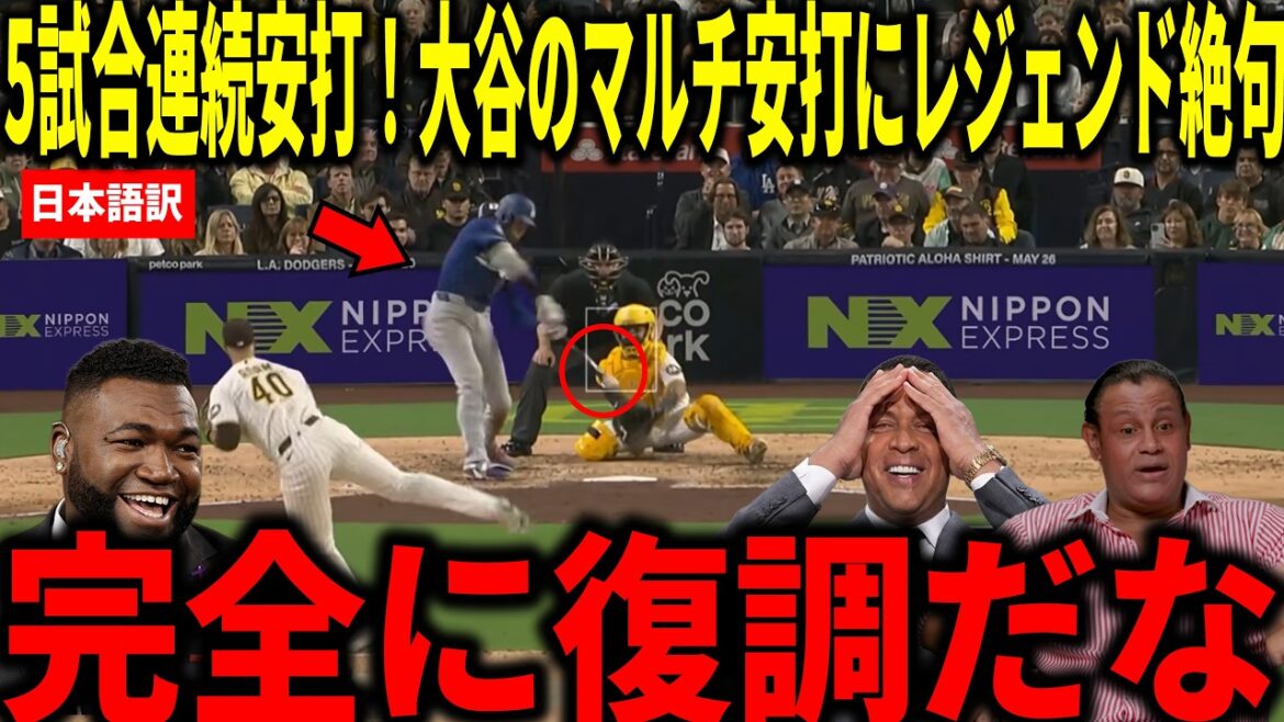 【大谷翔平】3試合連続マルチ安打!大谷翔平の2安打で5試合連続安打の活躍にビッグパピらが衝撃本音
