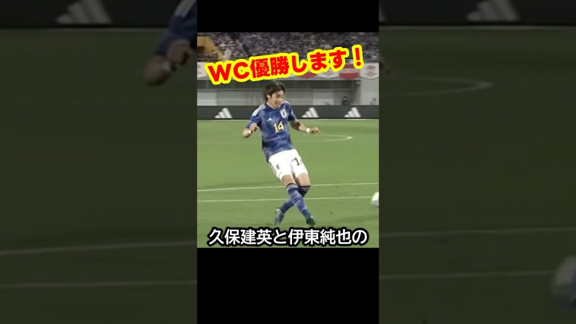 サッカー日本代表の久保建英と伊東純也の連携がワールドカップ優勝へ導く日！ #サッカー