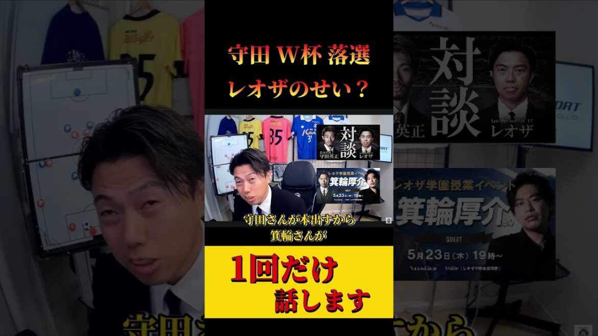 【日本代表】守田英正“レオザと対談したから落選”は本当なのか? レオザ切り抜き 【日本代表】守田英正“レオザと対談したから落選”は本当なのか? レオザ切り抜き