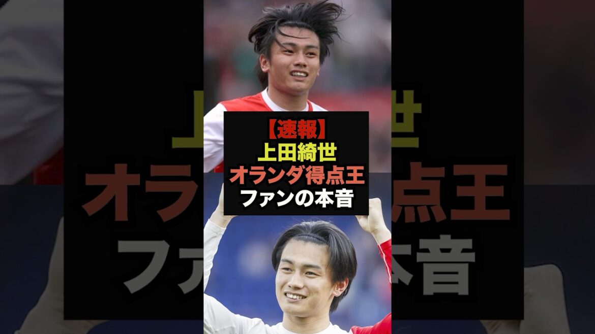 【速報】オランダリーグ得点王の上田綺世に対するファンの本音がエグすぎる＃ワールドカップ＃サッカー日本