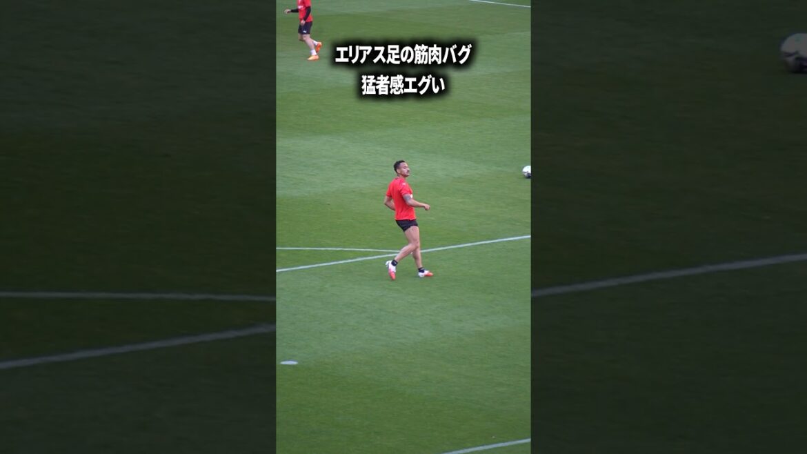 エリアスの足の筋肉ヤバすぎる エリアスの足の筋肉ヤバすぎる