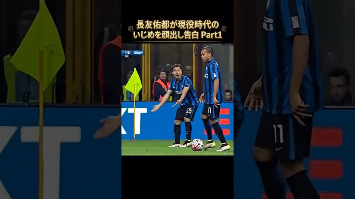 長友佑都が現役時代のいじめを顔出し告白 Part1 #サッカー #日本代表 #fc東京