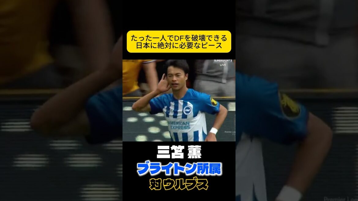 一瞬の爆発力でゴールを決めた試合　三笘薫　サッカー日本代表