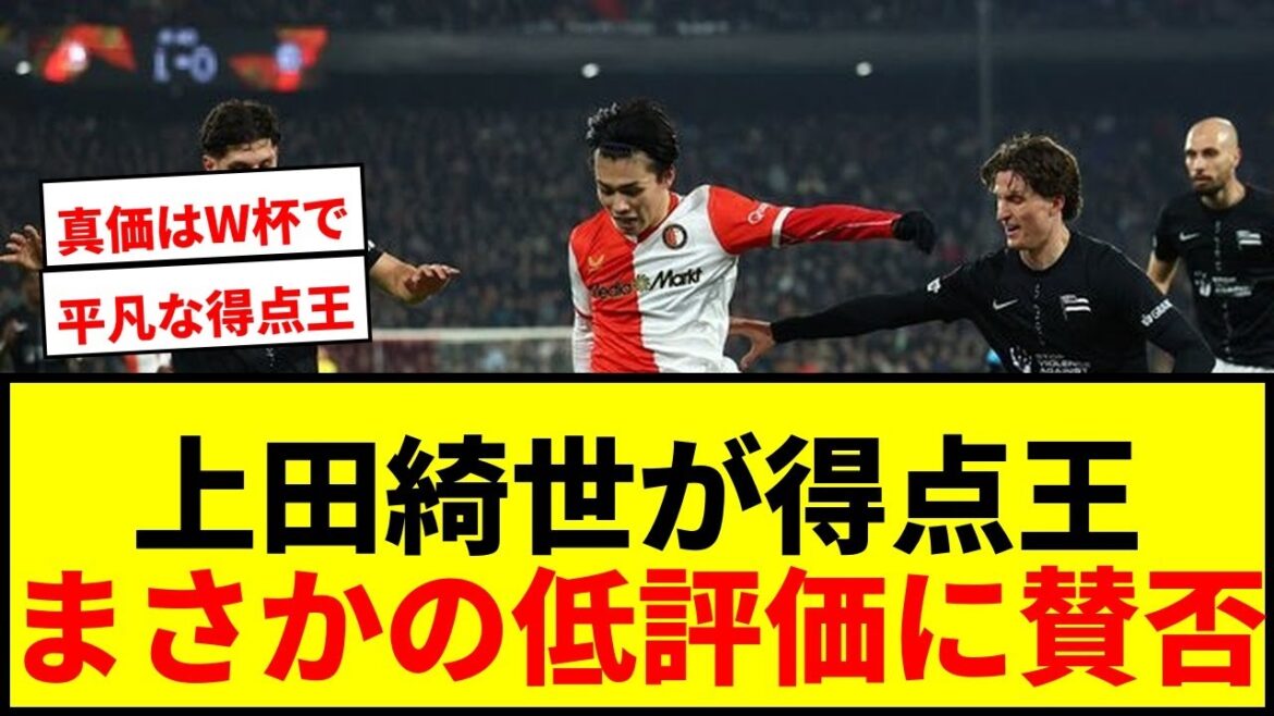 【衝撃】上田綺世が断トツ得点王も低評価！「平凡」「真のストライカーとは言えない」の声にサポ激怒wwww