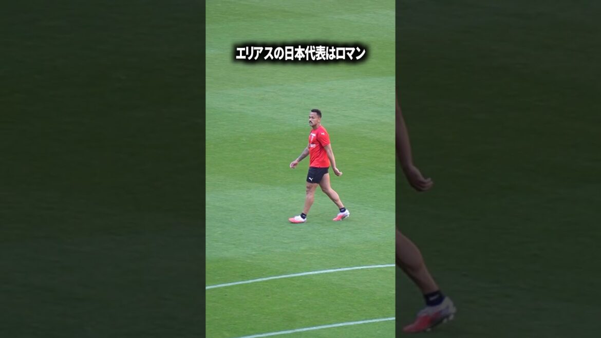 エリアスの日本代表はロマン