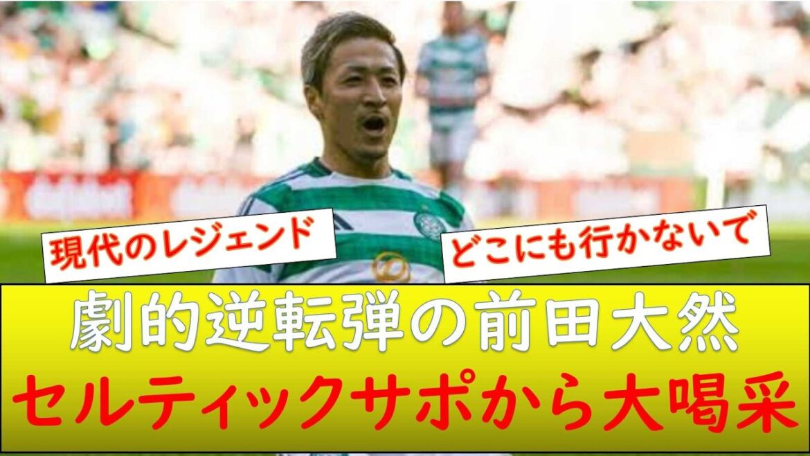 （現地の反応）前田大然、セルティックサポから大喝采