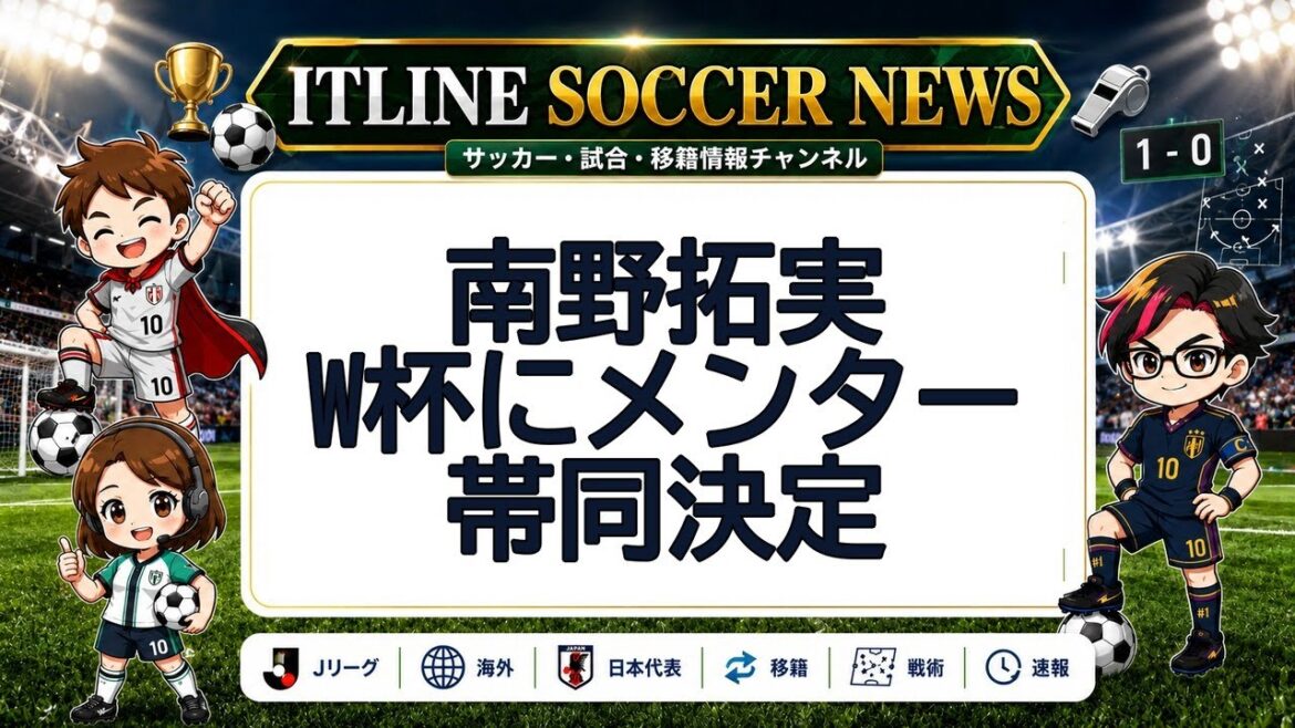 南野拓実、W杯にメンター帯同 | ITLINE サッカーニュース
