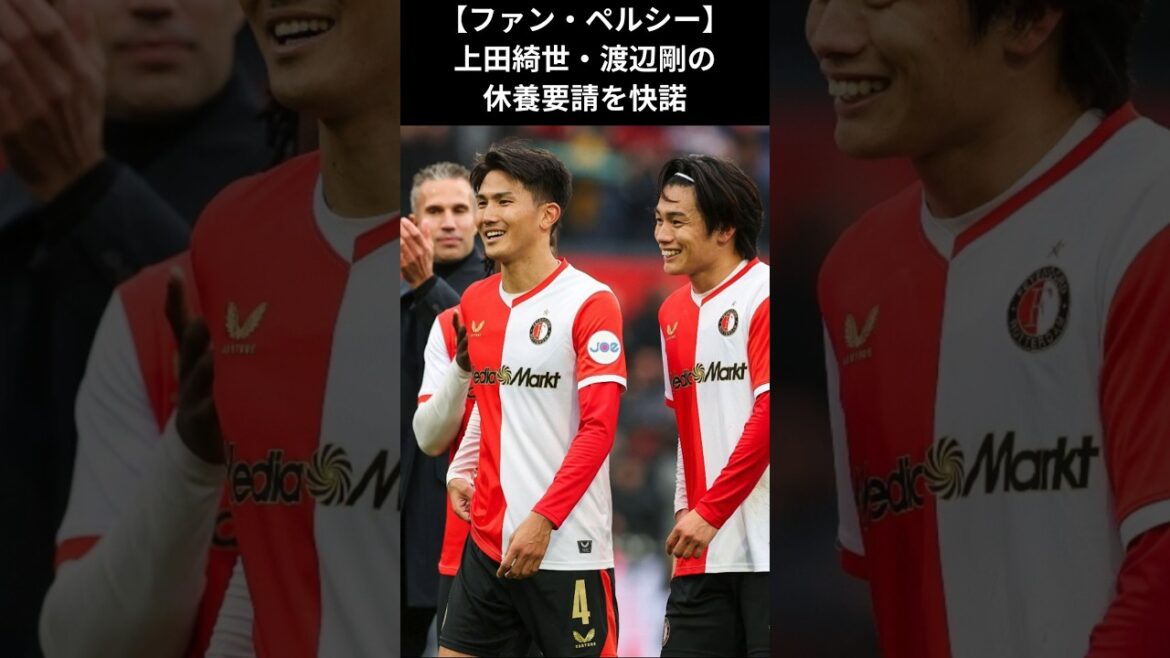 【ファン・ペルシー】上田綺世・渡辺剛の休養要請を快諾　#ファン・ペルシー #上田綺世 #渡辺剛 #フェイエノールト #ワールドカップ2026