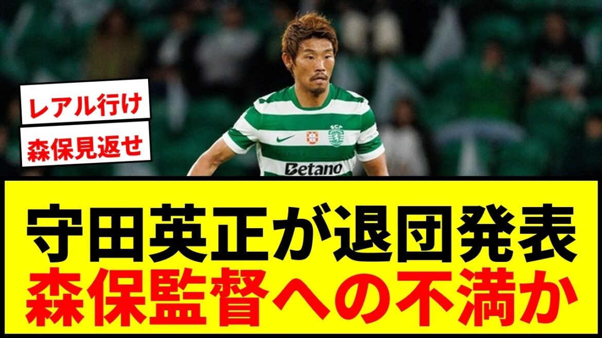 【速報】守田英正がスポルティング退団発表!国外移籍へ「ポルトガルの他クラブのユニフォームを着ることはない」 【速報】守田英正がスポルティング退団発表!国外移籍へ「ポルトガルの他クラブのユニフォームを着ることはない」